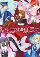 轉生惡女的黑歷史 / 転生悪女の黒歴史 線上看