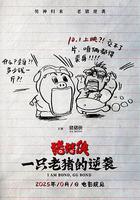 豬豬俠·一隻老豬的逆襲 線上看