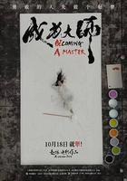 成爲大師 線上看