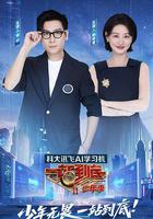 一站到底 少年季 線上看