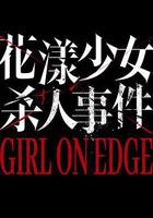 花漾少女殺人事件 線上看