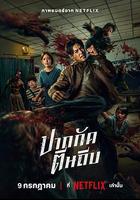 屍殺泰拳 / ปากกัด ตีนถีบ 線上看