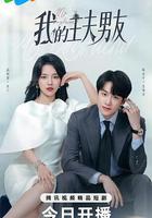 我的主夫男友 線上看
