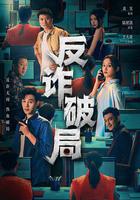 反詐破局 線上看