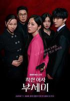 善良的女人夫世美！ 線上看