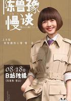 陳魯豫·慢談 線上看