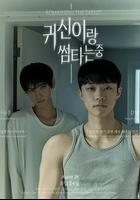 與鬼曖昧中 / 귀신이랑 썸 타는중 線上看