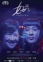 好孩子 線上看