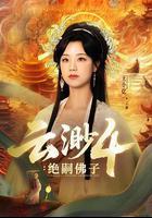 雲渺4：絕嗣佛子 線上看