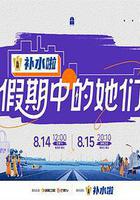 假期中的她們 線上看