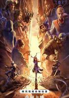 畫江湖之不良人7 線上看