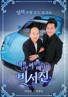 對我來說太刻薄的經紀人 - 祕書鎮 / 내겐 너무 까칠한 매니저 - 비서진 線上看