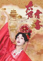 太后有喜 線上看