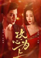 攻心爲上 線上看