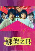 誘拐之日 線上看