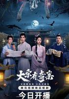 大宋有奇案 線上看