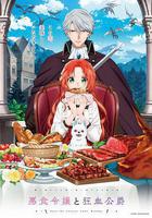 惡食千金與狂血公爵