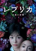 複製體 前妻的復仇 線上看