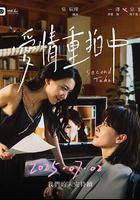 愛情重拍中 線上看