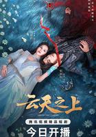 雲天之上 線上看