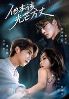他本該光芒萬丈 線上看