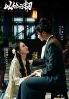 以她之韌線上看