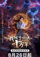 我被困在同一天十萬年 線上看