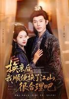 換親後我順便換了江山，很合理吧 線上看