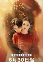 十年傾城 線上看