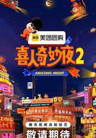 喜人奇妙夜2