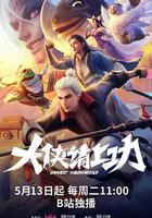 大俠請上功 線上看