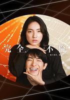 完全出軌 線上看