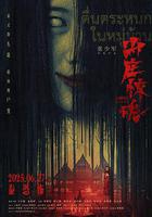 山莊·驚魂 線上看