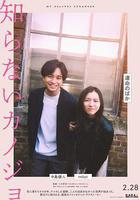 不認識的女友 / 知らないカノジョ 線上看