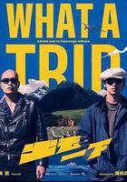 出去一下 線上看