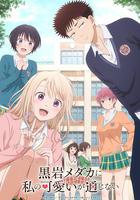 我的可愛對黑岩目高不管用 線上看