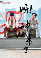 呀！神仙來了 線上看