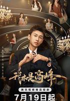 我本是高峯 線上看