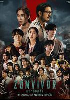 迷屍校園 線上看