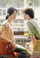 第一次遇見花香的那刻2 線上看