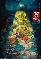 聊齋：蘭若寺 線上看