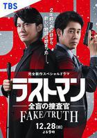 LAST MAN-全盲搜查官- FAKE／TRUTH 線上看
