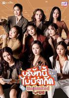 無限的愛 / บริษัทนี้ไม่มีจำกัด 線上看