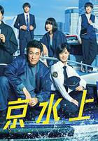 新東京水上警察 線上看