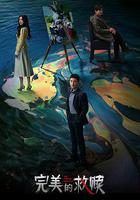 完美的救贖 線上看