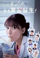 小圓26歲，在做實習醫生！ 線上看