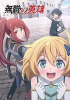 無職英雄 ～技能什麼的毫無用處～ / 無職の英雄 ～別にスキルなんか要らなかったんだが～ 線上看