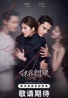 許我耀眼 線上看