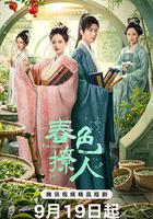 春色撩人 線上看