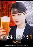 晩酌的流派4：秋冬篇 線上看